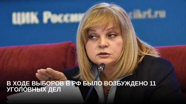 В ходе выборов в РФ было возбуждено 11 уголовных дел