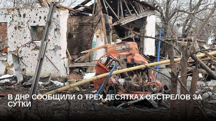 В ДНР сообщили о трех десятках обстрелов за сутки
