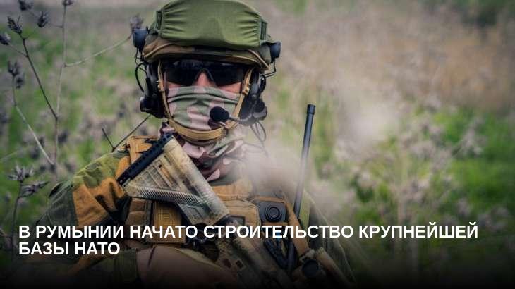 В Румынии начато строительство крупнейшей базы НАТО