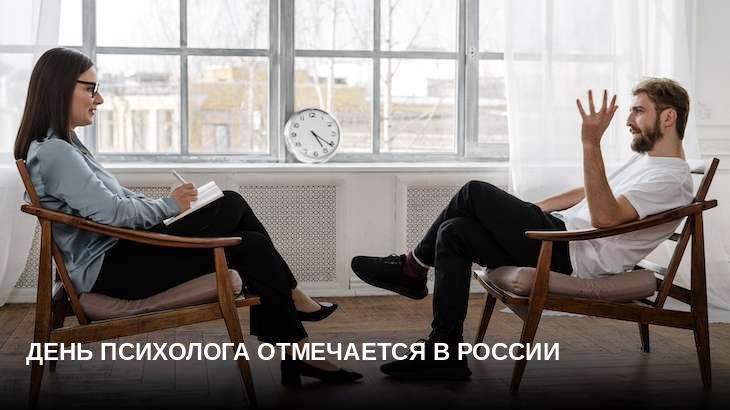День психолога отмечается в России