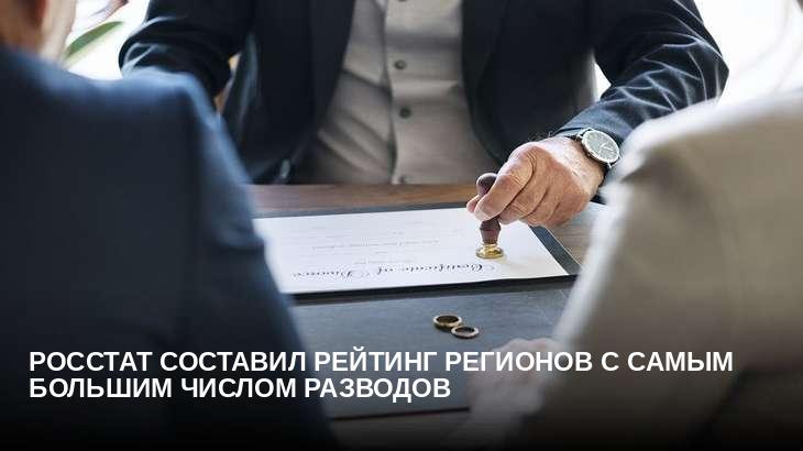 Росстат составил рейтинг регионов с самым большим числом разводов