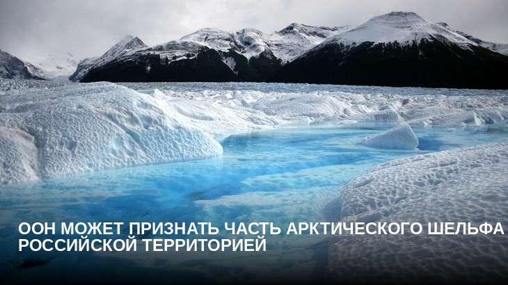 ООН может признать часть арктического шельфа российской территорией