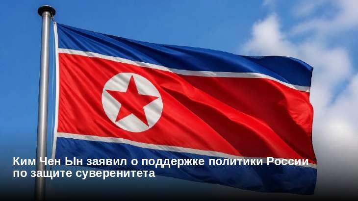Ким Чен Ын заявил о поддержке политики России по защите суверенитета