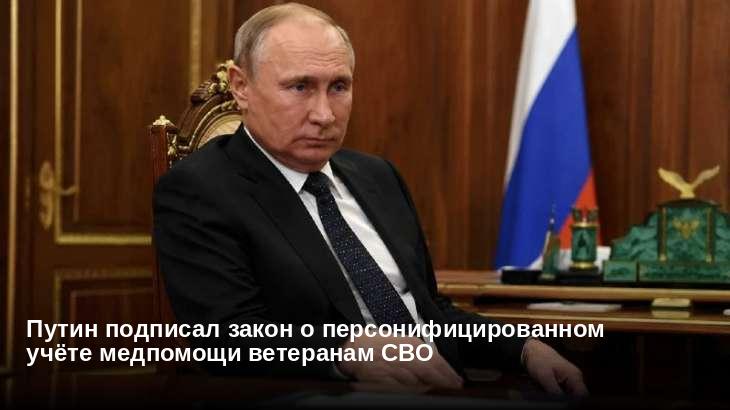 Путин подписал закон о персонифицированном учёте медпомощи ветеранам СВО