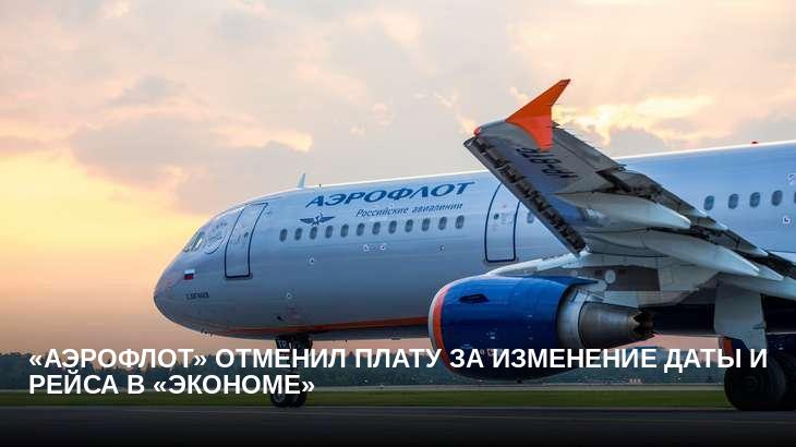 «Аэрофлот» отменил плату за изменение даты и рейса в «экономе»