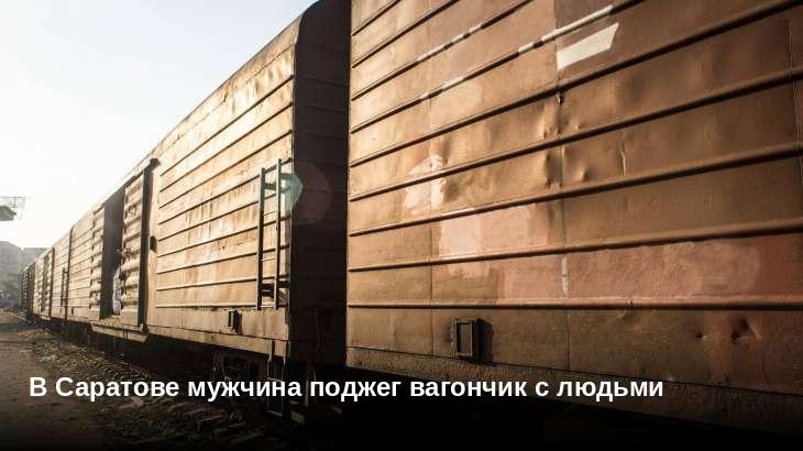 В Саратове мужчина поджег вагончик с людьми