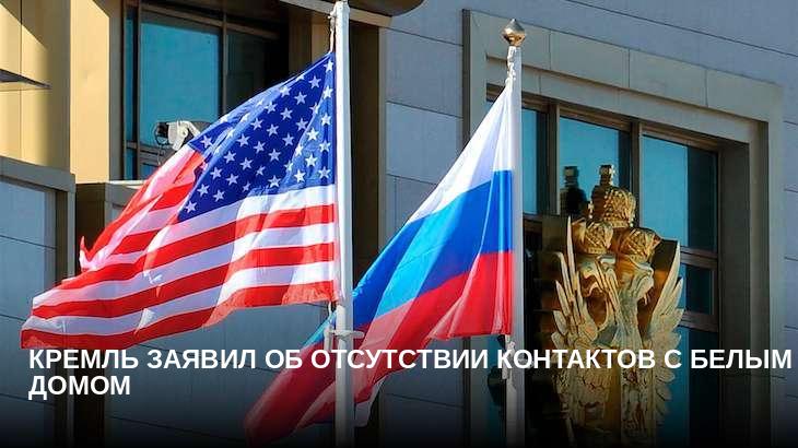Кремль заявил об отсутствии контактов с Белым домом