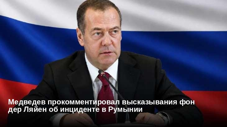 Медведев прокомментировал высказывания фон дер Ляйен об инциденте в Румынии