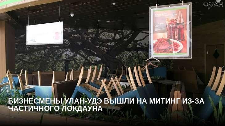 Бизнесмены Улан-Удэ вышли на митинг из-за частичного локдауна