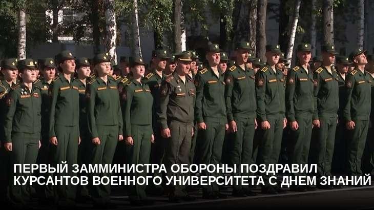 Первый замминистра обороны поздравил курсантов Военного университета с Днем знаний