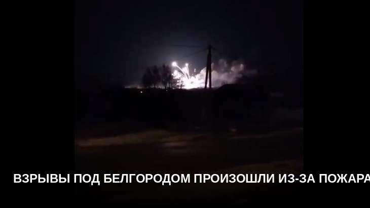 Взрывы под Белгородом произошли из-за пожара