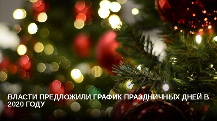 Власти предложили график праздничных дней в 2020 году