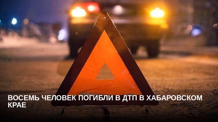 Восемь человек погибли в ДТП в Хабаровском крае