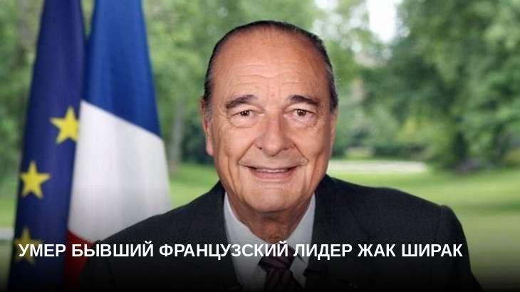 Умер бывший французский лидер Жак Ширак