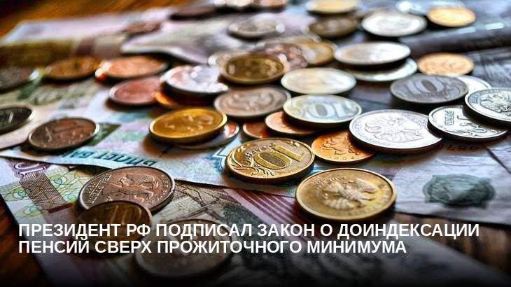 Президент РФ подписал закон о доиндексации пенсий сверх прожиточного минимума