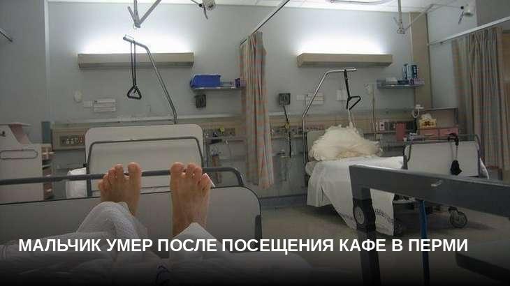 Мальчик умер после посещения кафе в Перми
