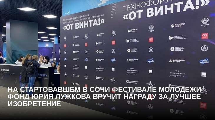 На стартовавшем в Сочи фестивале молодежи Фонд Юрия Лужкова вручит награду за лучшее изобретение