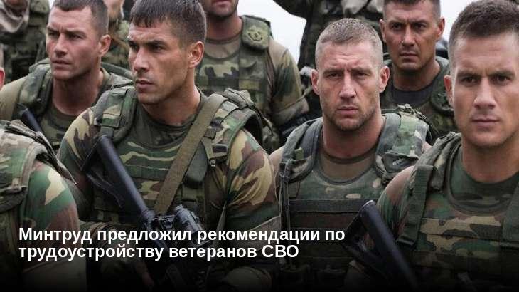 Минтруд предложил рекомендации по трудоустройству ветеранов СВО