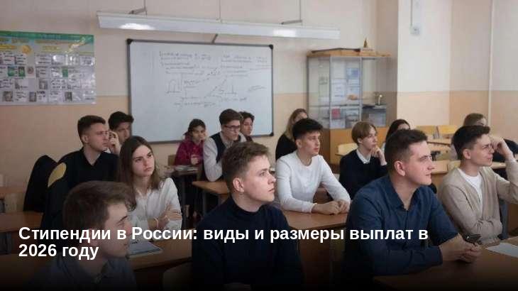 Стипендии в России: виды и размеры выплат в 2026 году