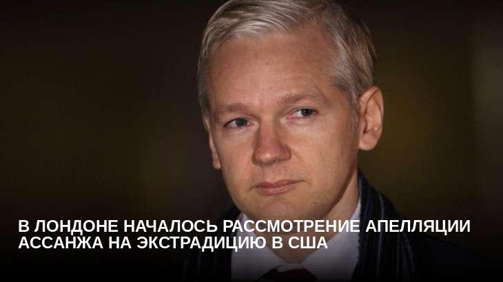 В Лондоне началось рассмотрение апелляции Ассанжа на экстрадицию в США