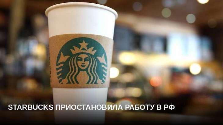 Starbucks приостановила работу в РФ