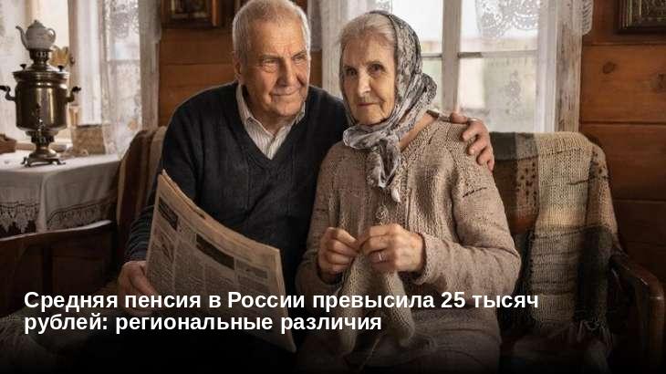 Средняя пенсия в России превысила 25 тысяч рублей: региональные различия