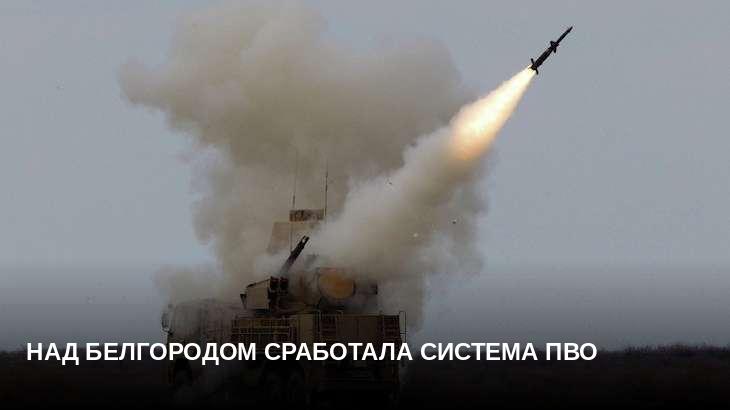 Над Белгородом сработала система ПВО