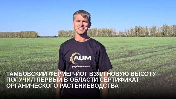 Тамбовский фермер-йог взял новую высоту –  получил первый в области Сертификат органического растениеводства
