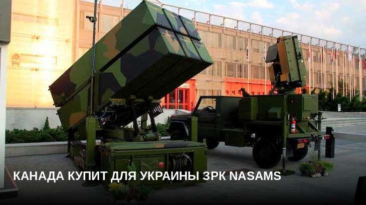 Канада купит для Украины ЗРК NASAMS