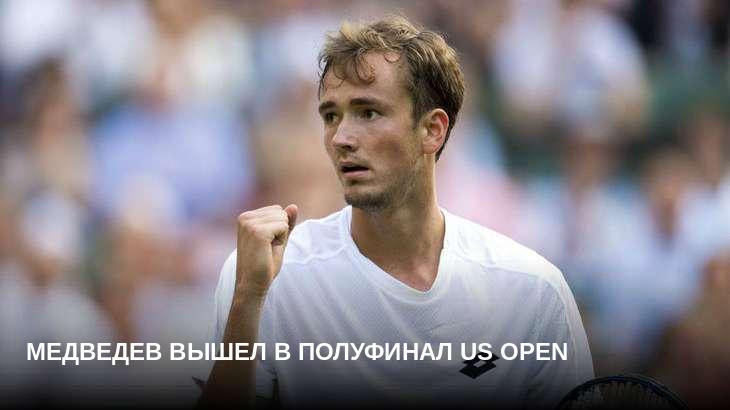 Медведев вышел в полуфинал US Open