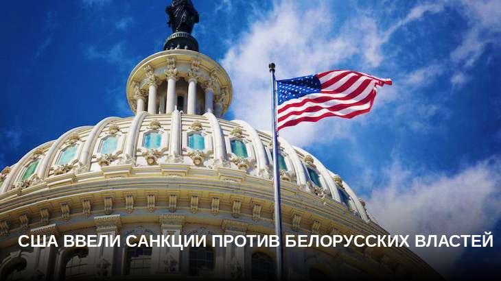 США ввели санкции против белорусских властей