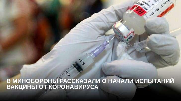 В Минобороны рассказали о начали испытаний вакцины от коронавируса