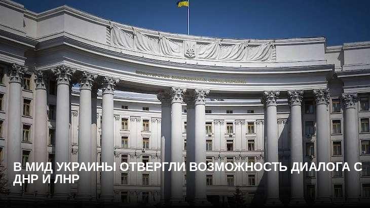 В МИД Украины отвергли возможность диалога с ДНР и ЛНР