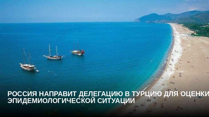 Россия направит делегацию в Турцию для оценки эпидемиологической ситуации
