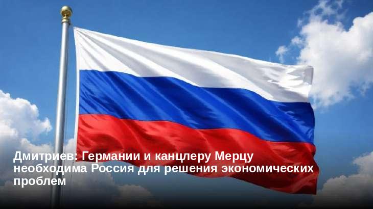 Дмитриев: Германии и канцлеру Мерцу необходима Россия для решения экономических проблем