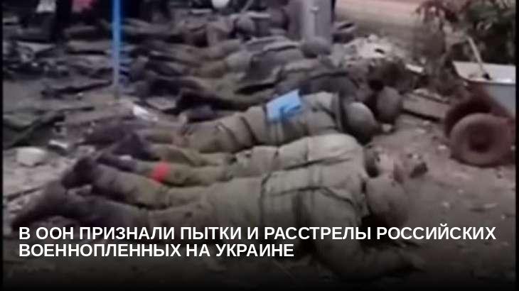 В ООН признали пытки и расстрелы российских военнопленных на Украине