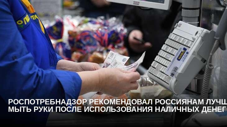 Роспотребнадзор рекомендовал россиянам лучше мыть руки после использования наличных денег