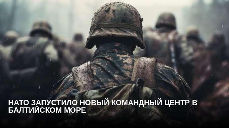 НАТО запустило новый командный центр в Балтийском море