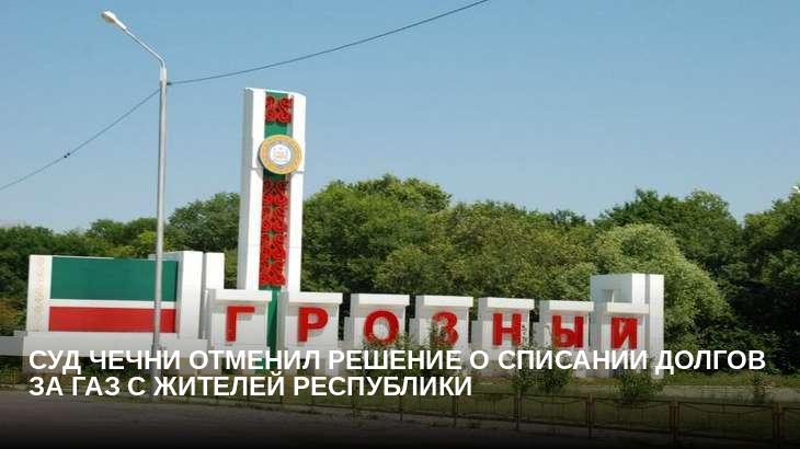 Суд Чечни отменил решение о списании долгов за газ с жителей республики