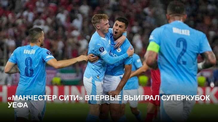 «Манчестер Сити» впервые выиграл Суперкубок УЕФА