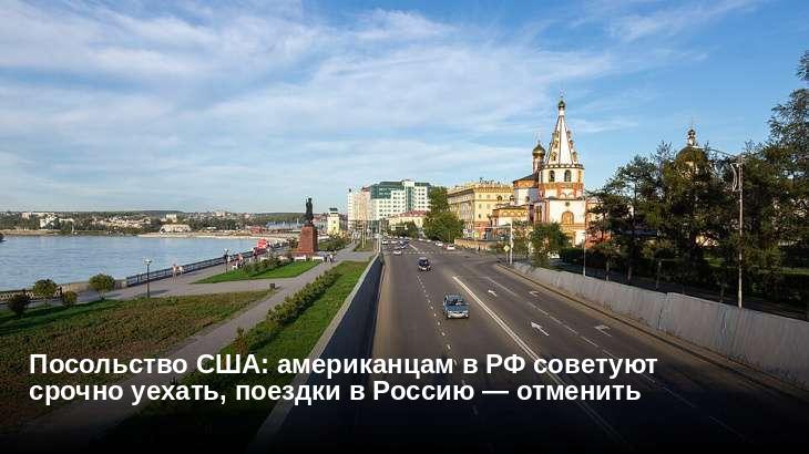 Посольство США: американцам в РФ советуют срочно уехать, поездки в Россию — отменить