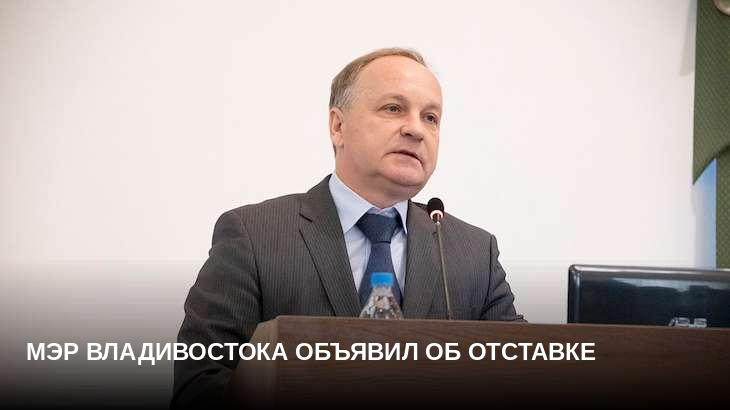 Мэр Владивостока объявил об отставке