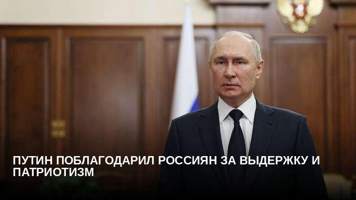 Путин поблагодарил россиян за выдержку и патриотизм