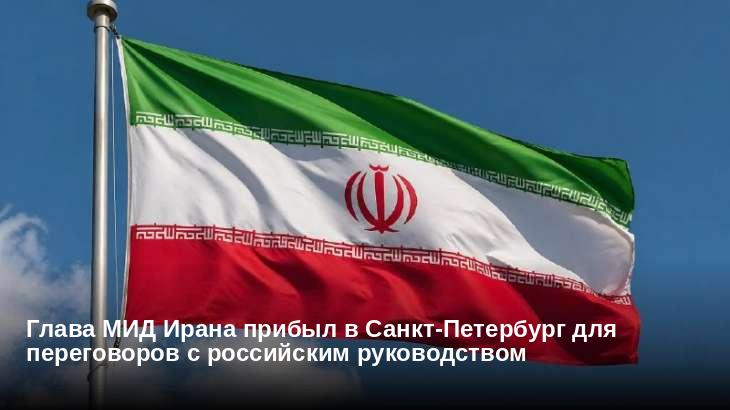Глава МИД Ирана прибыл в Санкт-Петербург для переговоров с российским руководством