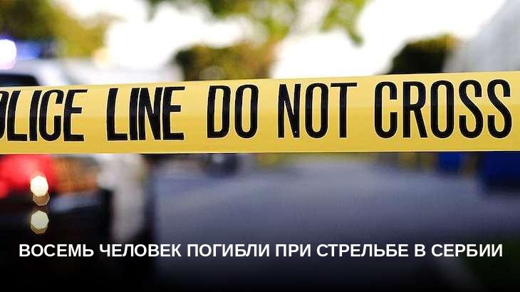 Восемь человек погибли при стрельбе в Сербии