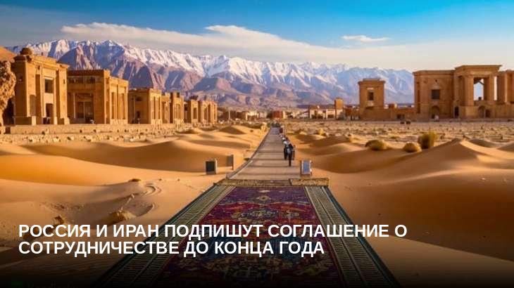 Россия и Иран подпишут соглашение о сотрудничестве до конца года