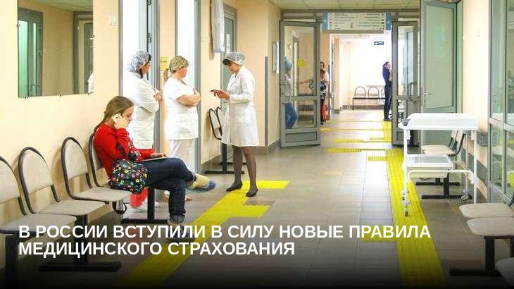 В России вступили в силу новые правила медицинского страхования