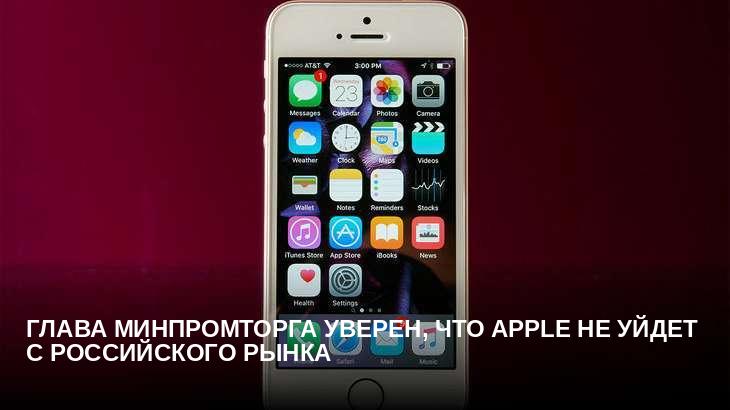 Глава Минпромторга уверен, что Apple не уйдет с российского рынка