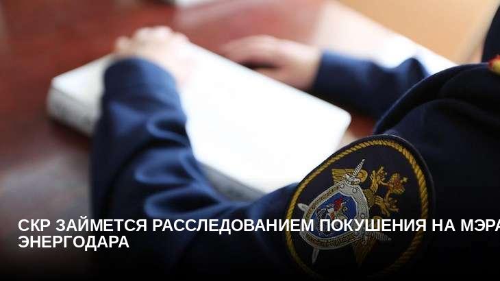 СКР займется расследованием покушения на мэра Энергодара