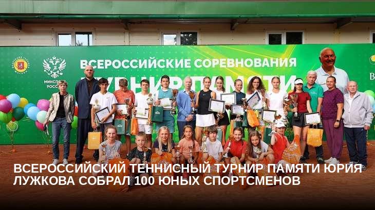 Всероссийский теннисный турнир памяти Юрия Лужкова собрал 100 юных спортсменов